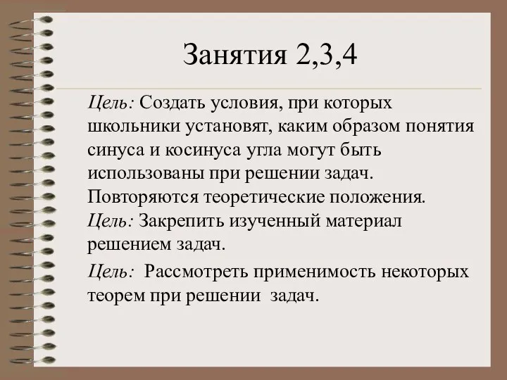 Занятия 2,3,4 Цель: Создать условия, при которых школьники установят, каким