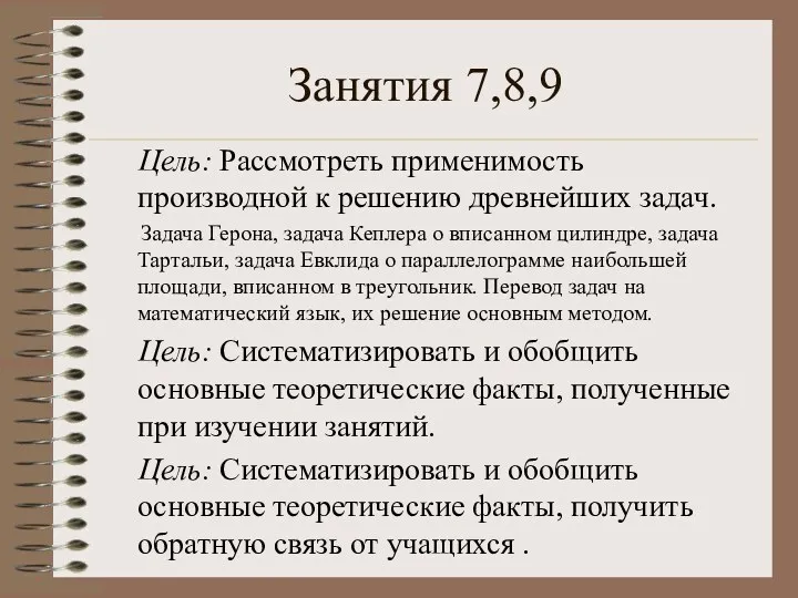 Занятия 7,8,9 Цель: Рассмотреть применимость производной к решению древнейших задач.