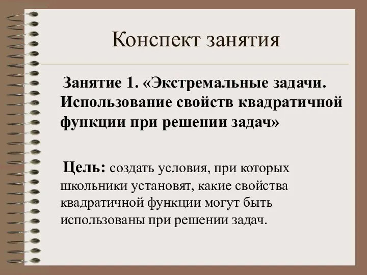 Конспект занятия Занятие 1. «Экстремальные задачи. Использование свойств квадратичной функции