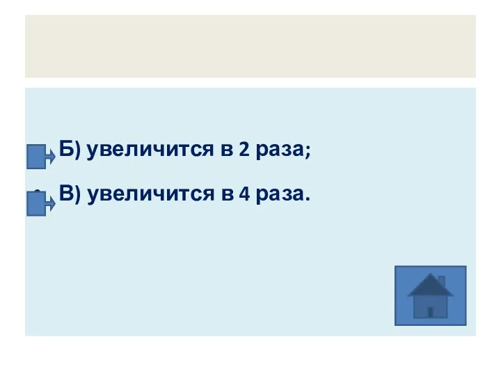 Б) увеличится в 2 раза; В) увеличится в 4 раза.