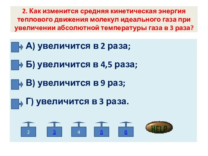 2. Как изменится средняя кинетическая энергия теплового движения молекул идеального