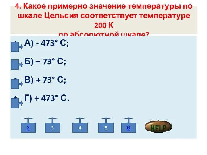 4. Какое примерно значение температуры по шкале Цельсия соответствует температуре