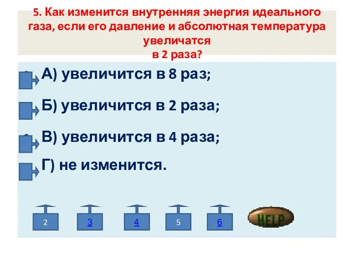 5. Как изменится внутренняя энергия идеального газа, если его давление и абсолютная температура