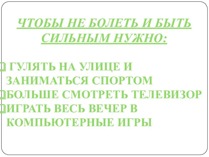 Чтобы не болеть и быть сильным нужно: гулять на улице и заниматься спортом