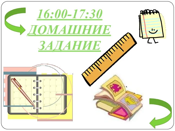 16:00-17:30 Домашние задание