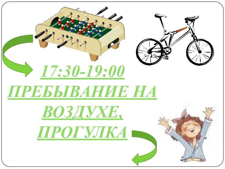 17:30-19:00 Пребывание на воздухе, прогулка