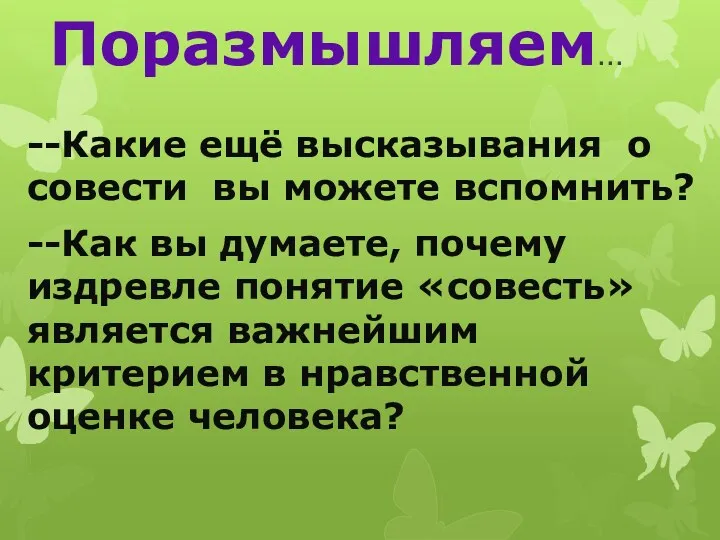 Поразмышляем… --Какие ещё высказывания о совести вы можете вспомнить? --Как