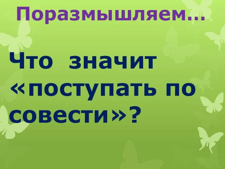 Поразмышляем… Что значит «поступать по совести»?