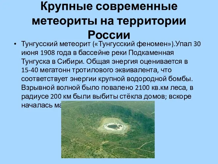 Крупные современные метеориты на территории России Тунгусский метеорит («Тунгусский феномен»).Упал