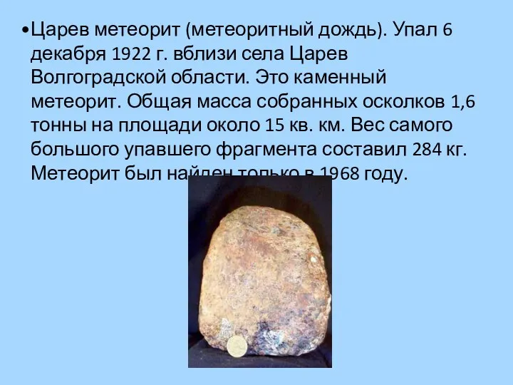 Царев метеорит (метеоритный дождь). Упал 6 декабря 1922 г. вблизи
