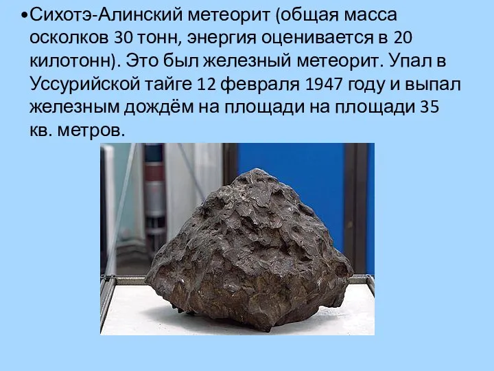 Сихотэ-Алинский метеорит (общая масса осколков 30 тонн, энергия оценивается в