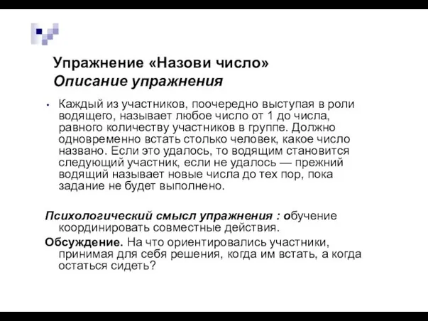 Упражнение «Назови число» Описание упражнения Каждый из участников, поочередно выступая