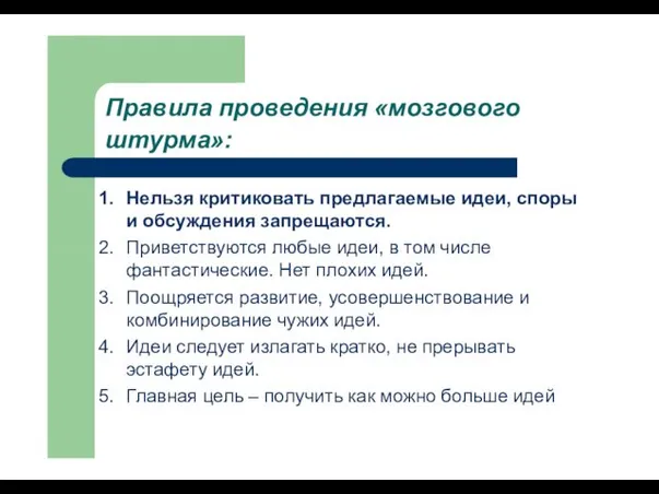 Правила проведения «мозгового штурма»: Нельзя критиковать предлагаемые идеи, споры и