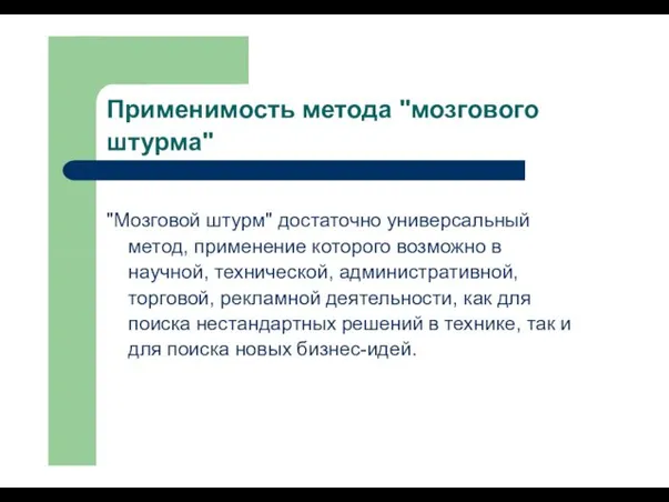 Применимость метода "мозгового штурма" "Мозговой штурм" достаточно универсальный метод, применение