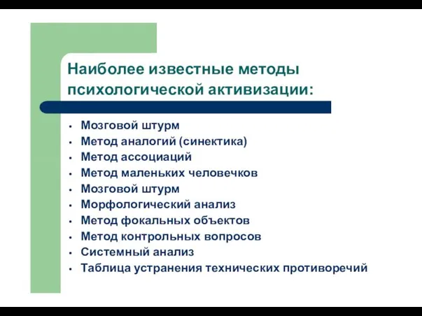 Наиболее известные методы психологической активизации: Мозговой штурм Метод аналогий (cинектика)