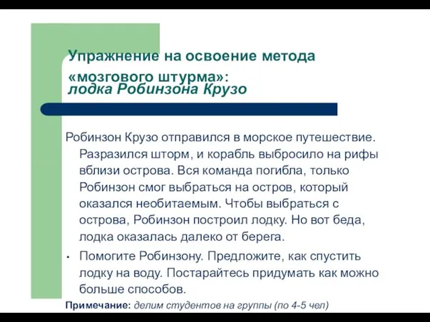 Упражнение на освоение метода «мозгового штурма»: лодка Робинзона Крузо Робинзон