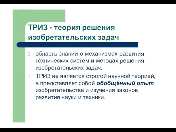 область знаний о механизмах развития технических систем и методах решения