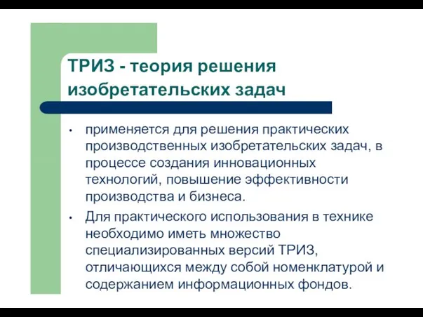 применяется для решения практических производственных изобретательских задач, в процессе создания