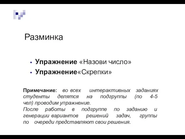 Разминка Упражнение «Назови число» Упражнение«Скрепки» Примечание: во всех интерактивных заданиях