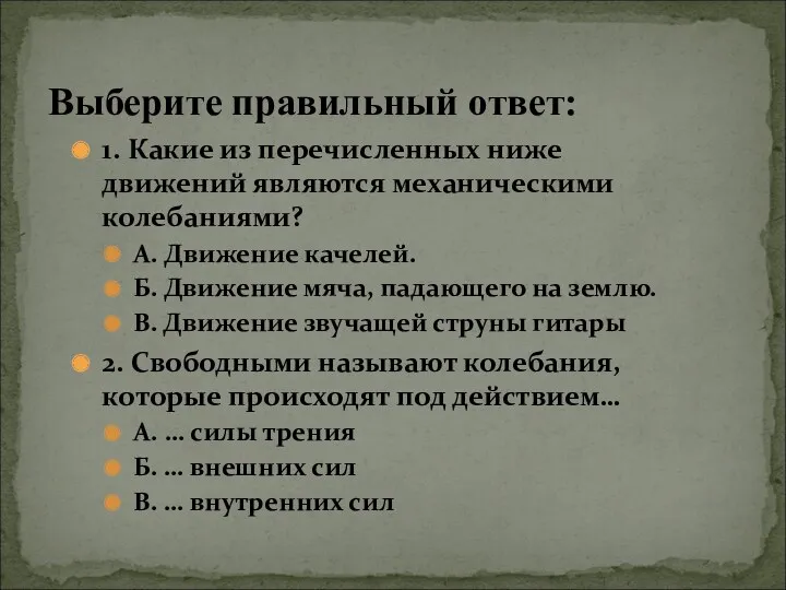 Выберите правильный ответ: 1. Какие из перечисленных ниже движений являются