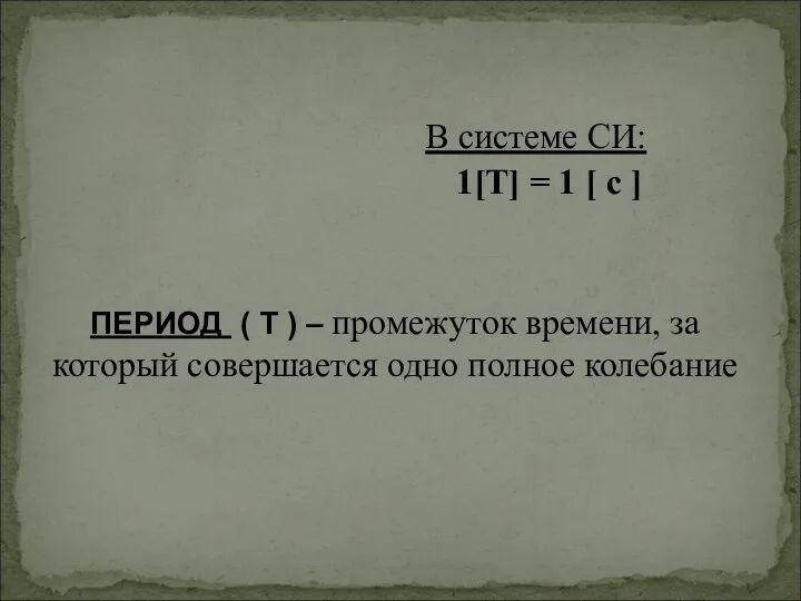 ПЕРИОД ( Т ) – промежуток времени, за который совершается