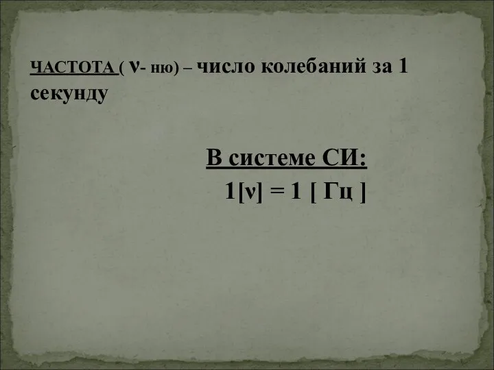 ЧАСТОТА ( ν- ню) – число колебаний за 1 секунду