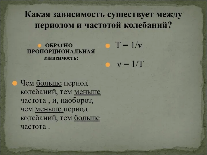 Какая зависимость существует между периодом и частотой колебаний? ОБРАТНО –