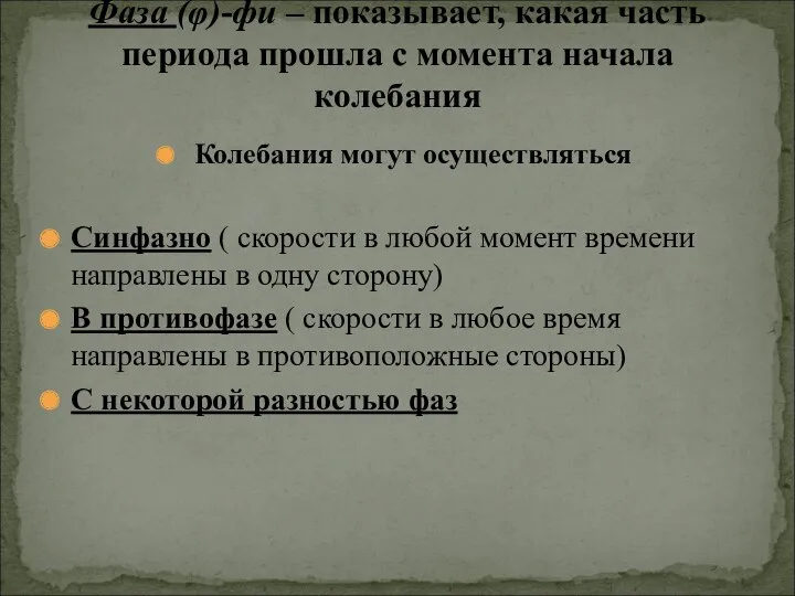 Колебания могут осуществляться Синфазно ( скорости в любой момент времени