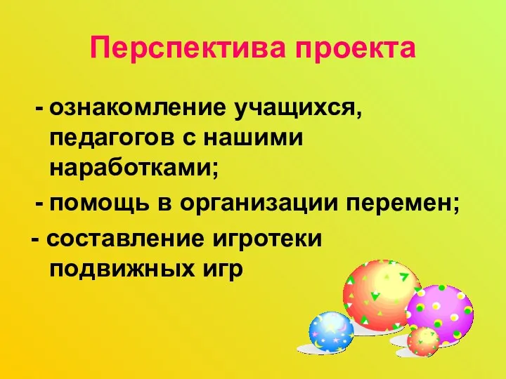 Перспектива проекта ознакомление учащихся, педагогов с нашими наработками; помощь в