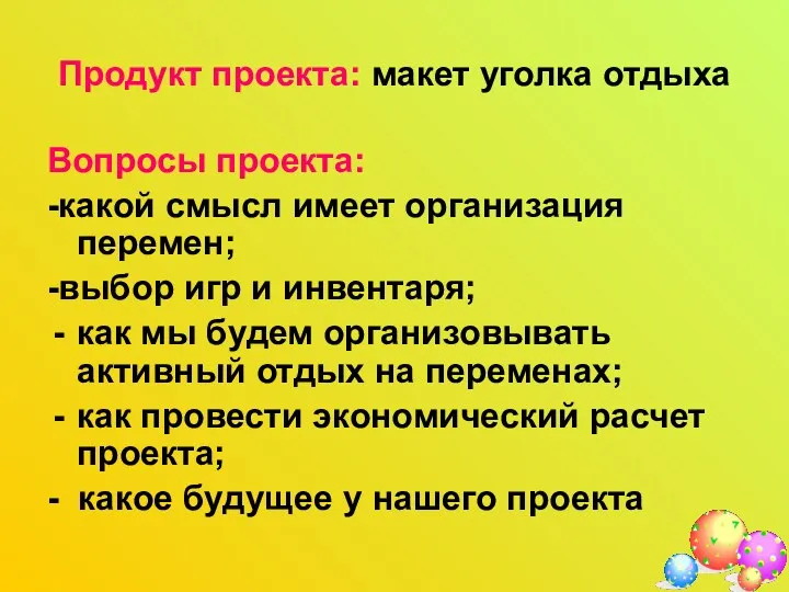 Продукт проекта: макет уголка отдыха Вопросы проекта: -какой смысл имеет