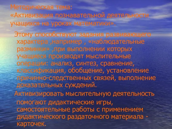 Методическая тема: «Активизация познавательной деятельности учащихся на уроках математики». Этому способствуют задания развивающего