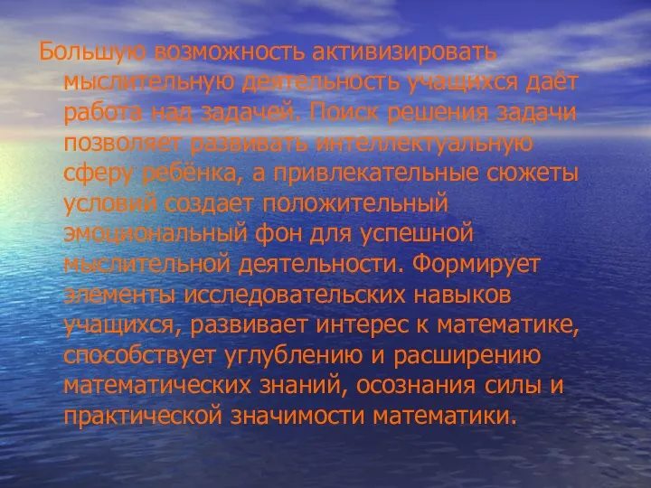 Большую возможность активизировать мыслительную деятельность учащихся даёт работа над задачей.