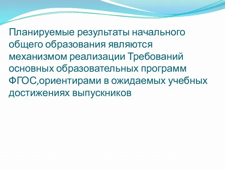 Планируемые результаты начального общего образования являются механизмом реализации Требований основных