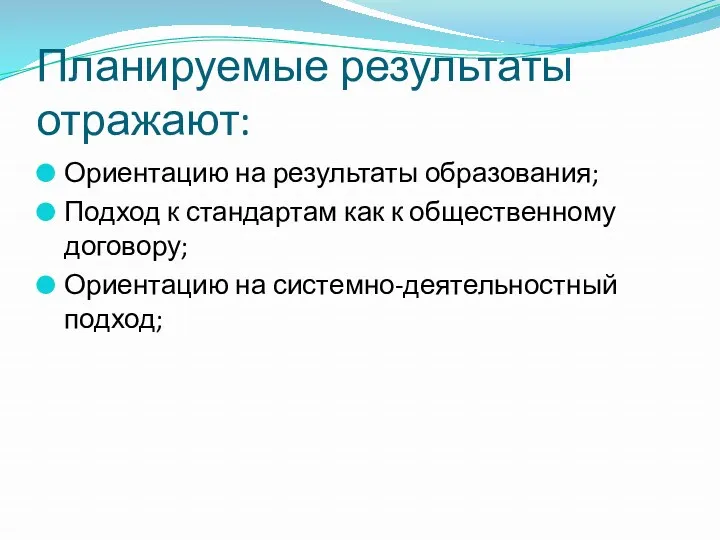 Планируемые результаты отражают: Ориентацию на результаты образования; Подход к стандартам