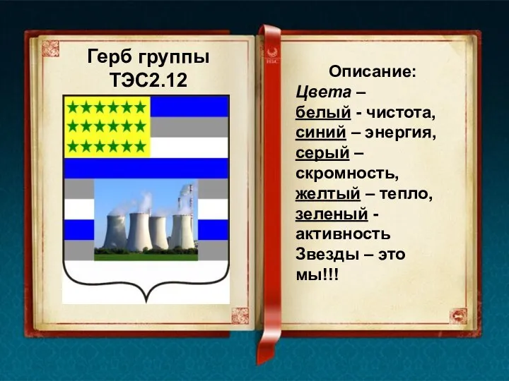 Герб группы ТЭС2.12 Описание: Цвета – белый - чистота, синий