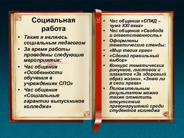 Социальная работа Также я являюсь социальным педагогом За время работы