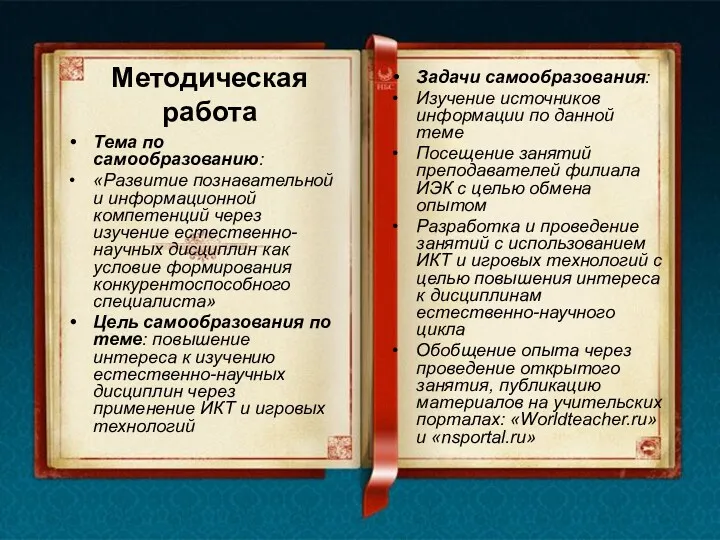 Методическая работа Тема по самообразованию: «Развитие познавательной и информационной компетенций