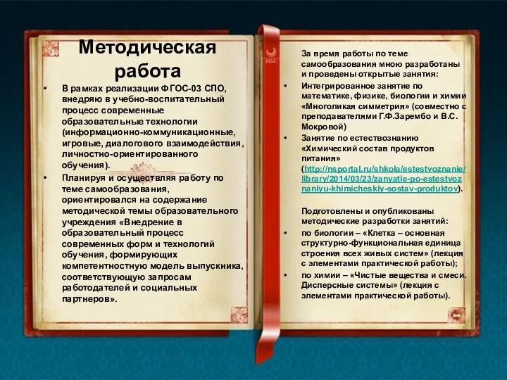 Методическая работа В рамках реализации ФГОС-03 СПО, внедряю в учебно-воспитательный