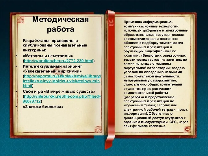 Методическая работа Разработаны, проведены и опубликованы познавательные викторины: «Металлы и