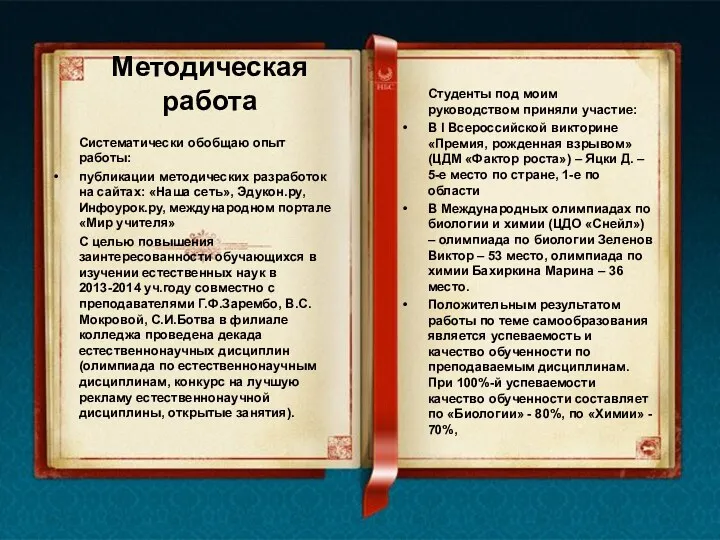 Методическая работа Систематически обобщаю опыт работы: публикации методических разработок на