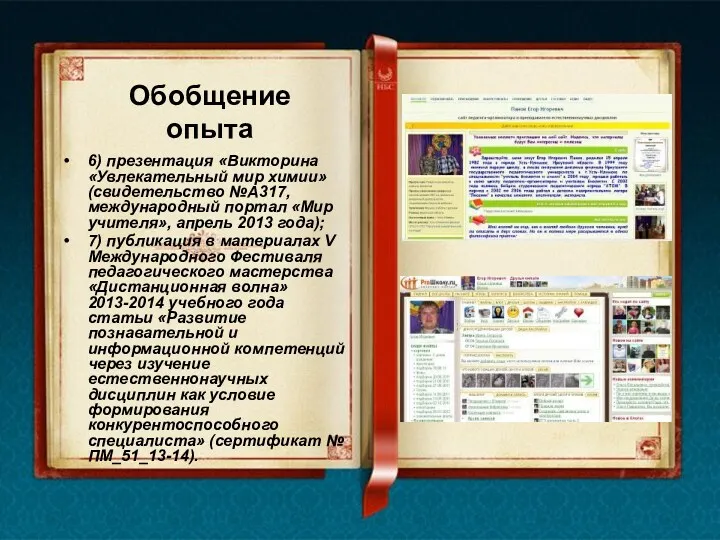 Обобщение опыта 6) презентация «Викторина «Увлекательный мир химии» (свидетельство №А317,