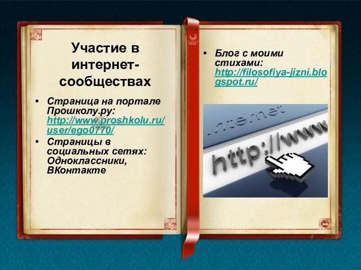 Участие в интернет-сообществах Страница на портале Прошколу.ру: http://www.proshkolu.ru/user/ego0770/ Страницы в