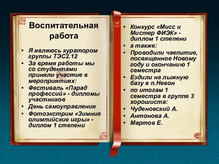 Воспитательная работа Я являюсь куратором группы ТЭС2.12 За время работы