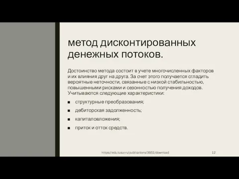 метод дисконтированных денежных потоков. Достоинство метода состоит в учете многочисленных