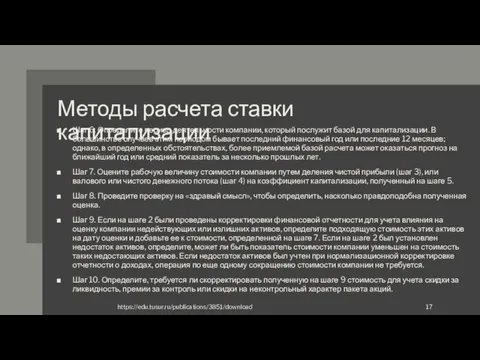 Методы расчета ставки капитализации Шаг 6. Определите период деятельности компании,