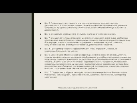 Шаг 5. Определите ставку дисконта для того потока доходов, который