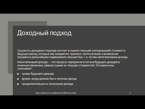 Доходный подход Сущность доходного подхода состоит в оценке текущей (сегодняшней)