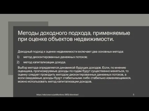 Методы доходного подхода, применяемые при оценке объектов недвижимости. Доходный подход