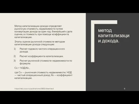 Метод капитализации дохода определяет рыночную стоимость недвижимости путем конвертации дохода