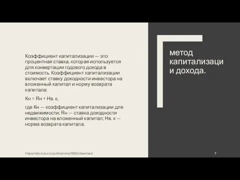 Коэффициент капитализации — это процентная ставка, которая используется для конвертации